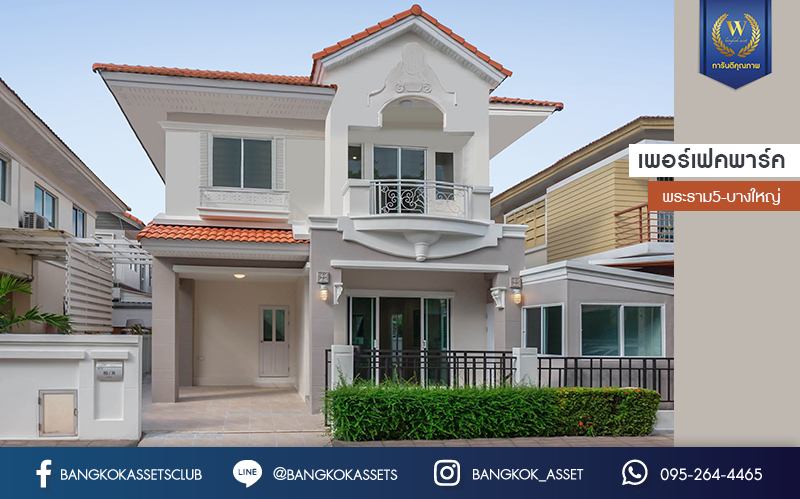 บ้านมือสองตกแต่งใหม่ ม.เพอร์เฟคพาร์ค พระราม5-บางใหญ่ (ซ.วัดพระนอน) เนื้อที่ 35.8 ตร.ว. ตกแต่งสไตล์อบอุ่น คุณภาพแบรนด์ Property Perfect ฟังก์ชั่นจัดเต็ม 3 ห้องนอน 1 ห้องอเนกประสงค์ 2 ห้องน้ำ  ทำเลใกล้วงแหวนกาญจนาฯ , Central Westgate และรถไฟฟ้าสายสีม่วง "สถานีตลาดบางใหญ่"